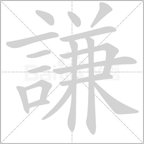 謙名字意思|【謙名字意思】謙名字的深奧含義：從五行歸屬到起名寓意